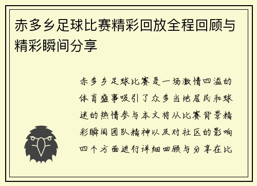 赤多乡足球比赛精彩回放全程回顾与精彩瞬间分享