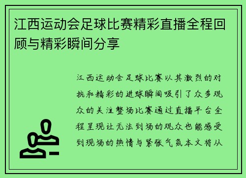 江西运动会足球比赛精彩直播全程回顾与精彩瞬间分享