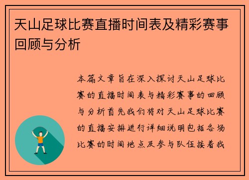天山足球比赛直播时间表及精彩赛事回顾与分析
