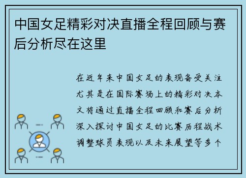 中国女足精彩对决直播全程回顾与赛后分析尽在这里