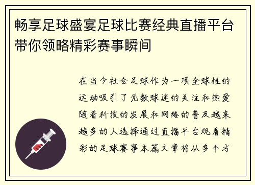畅享足球盛宴足球比赛经典直播平台带你领略精彩赛事瞬间