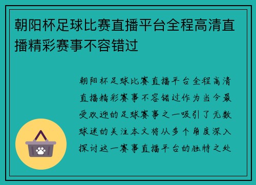 朝阳杯足球比赛直播平台全程高清直播精彩赛事不容错过