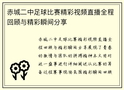 赤城二中足球比赛精彩视频直播全程回顾与精彩瞬间分享